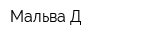 Мальва-Д