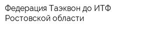 Федерация Таэквон-до ИТФ Ростовской области