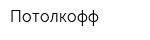 Потолкофф