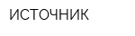 ИСТОЧНИК