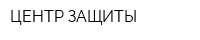 ЦЕНТР ЗАЩИТЫ