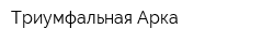Триумфальная Арка