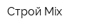 Строй Mix