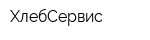 ХлебСервис