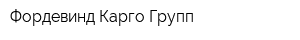 Фордевинд Карго Групп