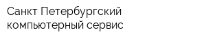 Санкт-Петербургский компьютерный сервис