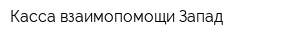 Касса взаимопомощи Запад