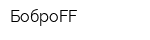 БоброFF