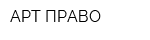 АРТ-ПРАВО