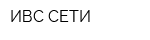 ИВС-СЕТИ