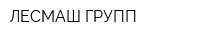 ЛЕСМАШ ГРУПП