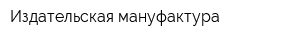 Издательская мануфактура
