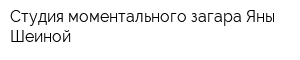 Студия моментального загара Яны Шеиной
