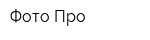 Фото Про