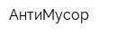 АнтиМусор