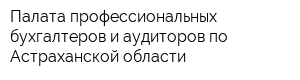 Палата профессиональных бухгалтеров и аудиторов по Астраханской области