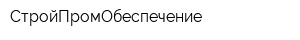 СтройПромОбеспечение