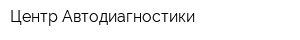 Центр Автодиагностики