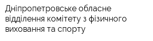 Дніпропетровське обласне відділення комітету з фізичного виховання та спорту