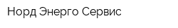 Норд Энерго Сервис