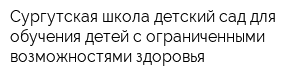 Сургутская школа-детский сад для обучения детей с ограниченными возможностями здоровья