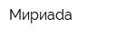Мириаdа