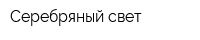 Серебряный свет