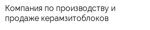 Компания по производству и продаже керамзитоблоков