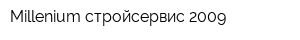 Millenium стройсервис-2009