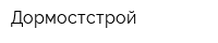 Дормостстрой