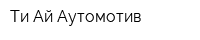 Ти Ай Аутомотив