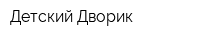 Детский Дворик