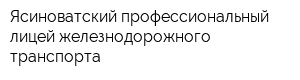 Ясиноватский профессиональный лицей железнодорожного транспорта