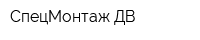 СпецМонтаж-ДВ