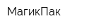 МагикПак