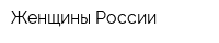 Женщины России