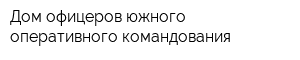 Дом офицеров южного оперативного командования