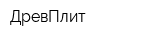 ДревПлит