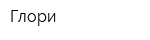 Глори