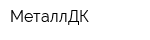 МеталлДК