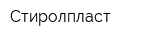 Стиролпласт