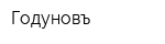 Годуновъ