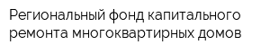 Региональный фонд капитального ремонта многоквартирных домов