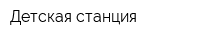 Детская станция