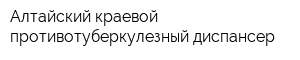 Алтайский краевой противотуберкулезный диспансер