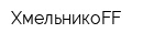ХмельникоFF