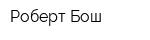 Роберт Бош