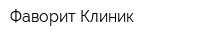 Фаворит-Клиник