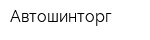 Автошинторг