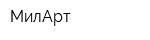 МилАрт